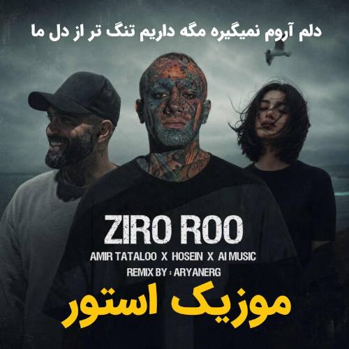 ریمیکس دلم آروم نمیگیره مگه داریم تنگ تر از دل ما از حصین، تتلو و صدای زن (هوش مصنوعی)